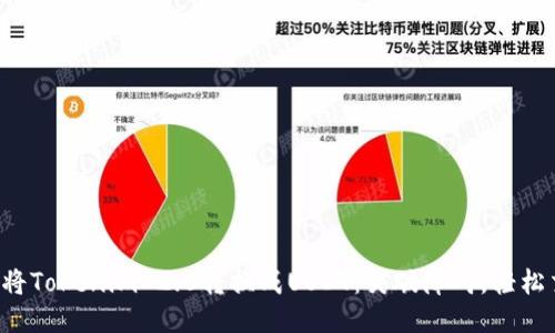 如何将Tokenim 2.0转换成USDT：突破障碍，轻松交易！