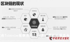 如何将Tokenim转换为EOS：一
