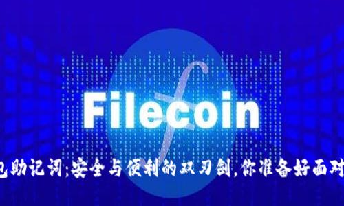 以太坊钱包助记词：安全与便利的双刃剑，你准备好面对它们了吗？