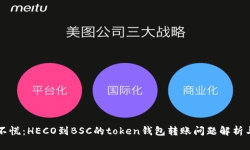 转账迟到不慌：HECO到BSC的token钱包转账问题解析与解决方案