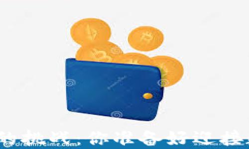 
在中国使用莱特币钱包的挑战：你准备好迎接数字货币的新时代了吗？