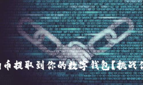 如何轻松将狗狗币提取到你的数字钱包？挑战你的知识与技能！