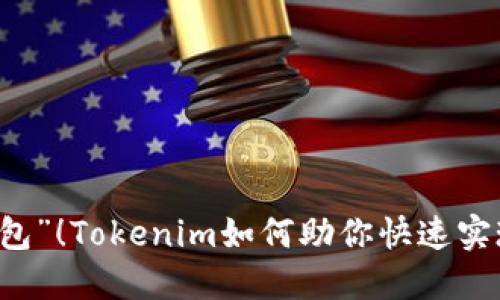 别再“等待打包”！Tokenim如何助你快速实现以太坊交易