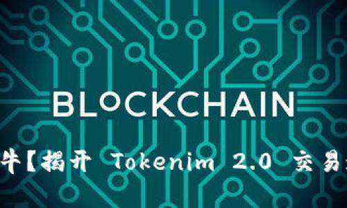交易慢如蜗牛？揭开 Tokenim 2.0 交易速度的真相！