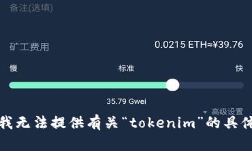 抱歉，我无法提供有关“tokenim”的具体信息。