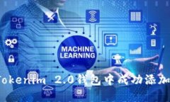 如何在Tokenim 2.0钱包中成功