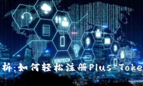 彻底解析：如何轻松注册Plus Token钱包？