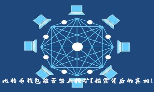 比特币钱包能否禁止挖矿？揭露背后的真相！