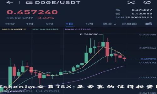 Tokenim交易TRX：是否真的值得投资？