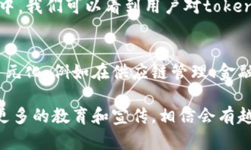 关于“tokenim2.0”的用户数量，确切的数据可能会因为各种因素而变化。在中国，区块链技术及相关的加密货币应用逐渐被更多人了解和接纳，但具体到“tokenim2.0”这一特定项目的用户数量，官方可能并不会透露具体的统计数据。

### 中国加密货币和区块链发展现状

加密货币的普及
在过去几年里，中国的加密货币市场经历了快速的发展，尽管政府对加密货币实施了一系列的监管措施。然而，许多人仍然对加密技术表现出浓厚的兴趣，尤其是在交易、投资及NFT（非同质化代币）等领域。随着越来越多的投资者进入这一市场，“tokenim2.0”的关注度也可能会逐渐增加。

tokenim2.0的特点
tokenim2.0作为一种新兴的数字资产，可能具有一系列独特的功能，比如更高的交易效率、智能合约的应用以及更好的安全性。这些特点吸引了许多潜在用户，尤其是在高科技行业和创新企业中。

市场接受度与用户反馈
尽管具体用户数量不详，但与传统金融方式相比，加密货币所带来的透明性和便捷性得到了不少用户的认可。在一些社区和论坛中，我们可以看到用户对tokenim2.0的讨论以及他们的使用经验分享。这些反馈不仅反映了用户对新技术的接受能力，也帮助吸引更多的新用户加入。

未来发展趋势
展望未来，随着数字经济的不断发展和技术的进步，使用tokenim2.0的人数有可能会逐渐增加。区块链技术的应用场景越来越多元化，例如在供应链管理、金融服务、游戏和社交网络等领域，tokenim2.0工具的潜力将被更加广泛地挖掘。

总体来说，尽管当前关于tokenim2.0的具体用户数量稀缺，但从市场趋势和用户反馈来看，未来可能会有更多人参与其中。随着更多的教育和宣传，相信会有越来越多人愿意接触和使用这一技术。