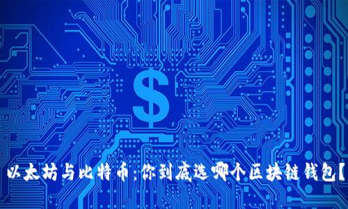 以太坊与比特币：你到底选哪个区块链钱包？