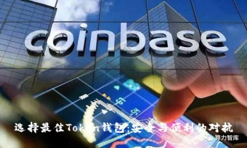 选择最佳Token钱包：安全与便利的对抗