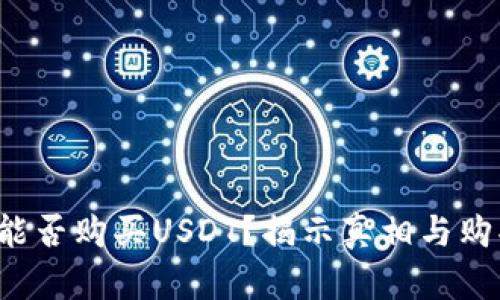 冷钱包能否购买USDT？揭示真相与购买策略！