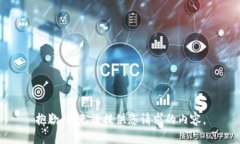 抱歉，我无法提供您请求