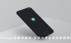 Tokenim空投币激活：让你从