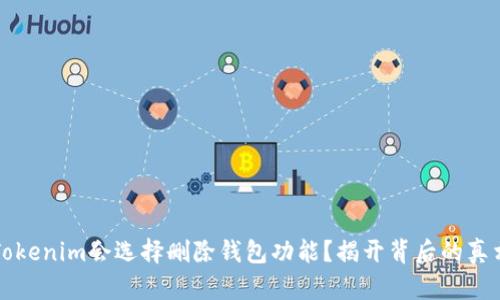 为什么Tokenim会选择删除钱包功能？揭开背后的真相与解读