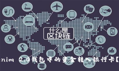 如何将Tokenim 2.0钱包中的资金转入银行卡？挑战与应对
