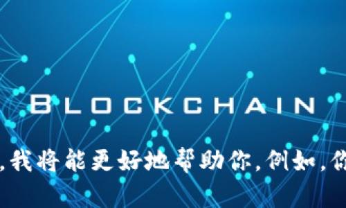 为了给你提供准确和详细的信息，请确认你指的是哪个平台或服务的 Tokenim 2.0 充值。如果你能提供更多的背景信息，我将能更好地帮助你。例如，你在使用 Tokenim 2.0 时碰到了哪些具体的问题？是关于充值方式、支付渠道还是其他方面的疑问？请告诉我更多的细节。