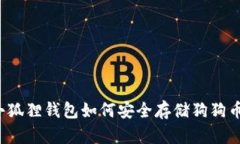 小狐狸钱包如何安全存储