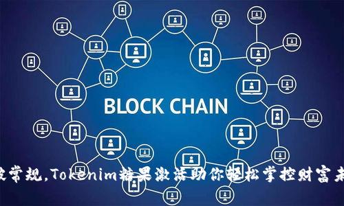 打破常规，Tokenim糖果激活助你轻松掌控财富未来！