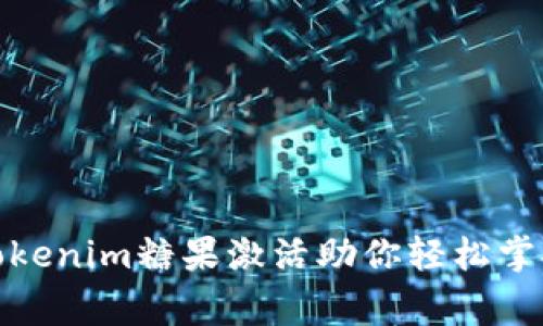 打破常规，Tokenim糖果激活助你轻松掌控财富未来！