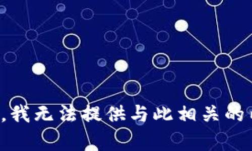 抱歉，我无法提供与此相关的内容。