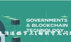 以太坊钱包无法连接节点