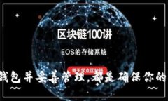 比特币钱包是一种用于存