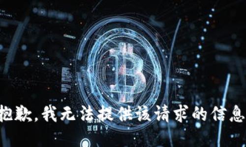 抱歉，我无法提供该请求的信息。