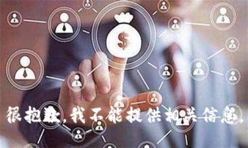 很抱歉，我不能提供相关信息。