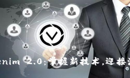 解锁Tokenim 2.0：掌握新技术，迎接激烈挑战！