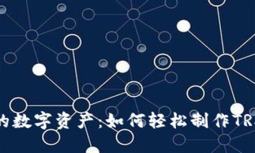 保护你的数字资产：如何轻松制作TRX冷钱包