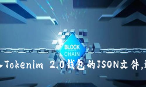 如何顺利导入Tokenim 2.0钱包的JSON文件，避免常见陷阱