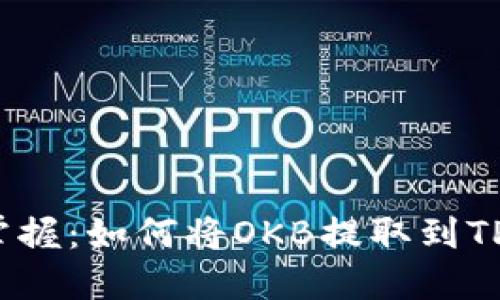 轻松掌握：如何将OKB提取到TP钱包？