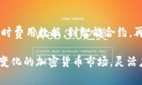   想要降低Tokenim 2.0矿工费？这些策略让你意想不到！ / 

 guanjianci Tokenim 2.0, 矿工费, 加密货币 /guanjianci 

引言：是什么让矿工费居高不下？

在加密货币交易的世界里，矿工费就像是一场隐形的博弈，几乎每一个交易者都能感受到它的存在。随着交易数量的增加，尤其是在Tokenim 2.0这样的高流动性平台上，矿工费往往会被推高。这不禁让人思考，究竟是什么因素影响了这些费用的波动，又为何我们要为此买单？

矿工费的构成与影响因素

在深入探讨如何降低矿工费之前，让我们先了解矿工费是如何形成的。在区块链网络中，矿工通过验证交易并将其添加到区块链来获得报酬。为了鼓励矿工优先处理你的交易，用户需要支付一定的费用，这笔费用即为矿工费。矿工费的高低，则受到以下几个关键因素的影响：

ul
    listrong网络使用率：/strong当网络繁忙时，交易量激增，矿工费自然会上升。/li
    listrong交易复杂度：/strong一些交易由于涉及多个自动化合约或复杂的操作，可能需要更高的费用。/li
    listrong矿工的选择：/strong矿工会优先选择那些能够带来高收益的交易，这也意味着支付较高费用的交易将更快得到处理。/li
/ul

精准的费用管理：了解费用的实时数据

在Tokenim 2.0上，有许多工具和平台可以让用户实时查看当前的矿工费情况。通过这些工具，用户不仅能够了解当前的网络状态，还能够预测何时是发送交易的最佳时机。例如，一些分析工具会提供“拥堵指数”，帮助用户选择在网络拥堵相对较低时进行交易，从而降低费用。

智能合约：避免不必要的费用

如果你的交易涉及智能合约，合约的设计可以显著减少矿工费。在合约中删除冗余的操作和条件，采用更高效的算法，能够让交易更快完成，从而降低价格。实际上，很多开发者已经开始在合约中进行更精细的调优，这不仅提高了效率，也降低了用户的费用。

选择合适的交易时间

网络的繁忙程度常常在一天中变化，因此选择合适的交易时间是控制矿工费的一个简单却有效的方法。例如，研究显示，许多用户在工作日的下午选择交易时，网络负担通常较重；相反，周末或深夜时，系统的负载相对较轻。合理安排交易时间，不但能节省费用，还能让交易更快得到处理。

使用交易所的费用策略

通过选择具有优惠矿工费政策的交易所，可以有效减少交易成本。例如，一些交易所会在特定时段提供手续费折扣或推出返现活动。此外，还可以关注社区活动，参与一些空投或活动以获得费用减免的机会。

代币组合：利用不同代币的优势

在Tokenim 2.0上，不同的代币在处理交易时可能会有不同的费用。因此，用户可以尝试利用这些代币的组合来降低交易成本。例如，在发送类似于以太坊的代币时，可能会涉及较高的矿工费，但通过选择其他代币如USDT，再通过智能合约进行兑换，可以在一定程度上降低费用。

社交交易和合作群体的力量

在加密货币社区，许多用户通过社交交易和合作群体来共同降低矿工费。在各种社交平台和论坛上，用户们可以分享交易信息、讨论策略，甚至集体提交交易以分摊费用。这种方式不仅可以降低费用，还增强了社区的凝聚力。

教育与信息获取的重要性

在加密货币的世界里，信息就是金钱。提高自己的知识水平，对于理解矿工费的构成和影响因素至关重要。许多在线课程和研讨会专注于加密货币的细节，通过持续学习，用户能够掌握最新的费用管理策略。此外，定期浏览相关的博客、新闻网站以及社交媒体，获取第一手的信息和更新，也是控制矿工费的有效方式。

总结：却步伴随决策，灵活应变的心理调适

总的来说，虽然矿工费在加密货币交易中是一个不可避免的部分，但通过多种策略的灵活运用，我们可以有效地控制和降低这些费用。从了解实时费用数据，到智能合约，再到选择合适的交易时间和组合代币，每一步都是在为自己争取更好的交易条件。

掌握了这些技巧，虽然不会让你在Tokenim 2.0的交易中完全“免税”，但至少能让你减少一部分支出，最终为你的投资收益提供保障。面对不断变化的加密货币市场，灵活应变、及时调整策略，将有助于你在不确定的未来中占据一席之地。