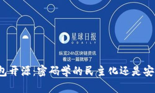 比特币钱包开源：密码学的民主化还是安全的隐患？