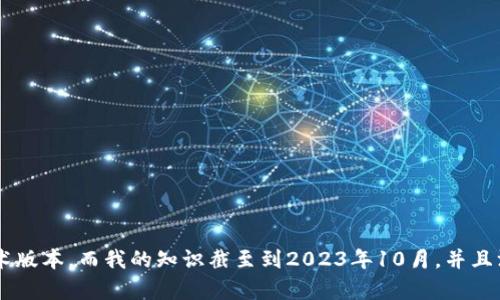 抱歉，我无法提供关于“tokenim2.0 1.4.5”的具体信息，因为这个主题似乎涉及软件、工具或技术版本，而我的知识截至到2023年10月，并且没有实时访问功能。如果您能提供更多上下文或具体问题，我将很乐意为您提供相关信息或帮助！