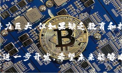 	Tokenim 2.0 是一种新兴的技术解决方案，它在很多领域都可以提供一定的便利和功能。关于它在国外的使用情况，以下是对这一主题的更深层次探讨和分析。

Tokenim 2.0 的基本概念和功能
Tokenim 2.0 是一种基于区块链技术的身份验证和数据安全管理工具。它的主要功能包括去中心化的身份验证、数据加密存储以及跨平台的兼容性，使得用户能够更安全地管理自己的个人信息，特别是在身份安全、金融交易和数据隐私等方面。通过 Tokenim 2.0，用户无需依赖中心化的机构来验证身份，这种去中心化的特性为用户的数据安全提供了更好的保障。

Tokenim 2.0 在国外的应用现状
在国外，Tokenim 2.0 的应用正在逐步增加，特别是在北美、欧洲和一些亚太国家。许多科技公司和创业团队开始意识到区块链技术带来的变革潜力，并积极探索其在不同领域的应用。例如，金融科技行业利用 Tokenim 2.0 创建更为安全的支付系统，减少诈骗和数据泄露的风险。

行业采用的驱动因素
多种因素促成了 Tokenim 2.0 在国际市场的增长。首先，全球范围内对个人数据隐私的关注日益增强，各国的监管机构相继出台了一系列关于数据保护的法规，从而推动企业采纳更为安全的技术方案。其次，区块链技术本身逐渐被消费者接受，越来越多的人开始认识到去中心化能够带来的诸多益处，特别是在确保身份安全和保护个人信息方面。

成功案例分析
一些前沿公司已经成功地将 Tokenim 2.0 应用到实际场景中，例如某金融机构通过与 Tokenim 2.0 的合作，构建了一套多层级的客户身份验证系统，大幅降低了身份盗用的风险。此外，某科技公司利用 Tokenim 2.0 提供的加密服务，为用户推出了安全的数字钱包，这样用户的资金和个人信息都得到了有效保护。

未来发展方向
展望未来，Tokenim 2.0 在国外的使用还有很大的成长空间。随着技术的不断成熟及用户认知的提升，相信会有更多的行业开始采纳这一技术。同时，开发者也可能会在此基础上不断创新，推出更多具有针对性和实用性的应用程序。在社会日益数字化的今天，保护个人隐私和确保安全将是每个组织必须面对的挑战，Tokenim 2.0 或许能在这方面提供有力的解决方案。

挑战与阻碍
然而，也必须注意到 Tokenim 2.0 在全球推广过程中所面临的一些挑战。其中包括技术应用的复杂性、用户学习成本以及各国对区块链技术的不同监管政策。尽管技术潜力巨大，但如果缺乏教育和推广，用户可能会对新技术持保留态度。此外，各国法律法规的的不确定性也可能影响企业的决策，造成各地区发展速度的不均衡。

总结
总的来说，Tokenim 2.0在国外的应用正处于一个快速发展的阶段，尽管存在一定的挑战和阻碍，但只要能够克服这些困难，其在数据安全和身份验证方面的潜力无疑会被进一步开发。希望未来能够看到 Tokenim 2.0 在全球范围内得到更广泛的应用，为个人和企业创造更多价值。