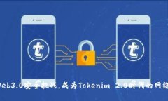 如何应对Web3.0安全挑战，