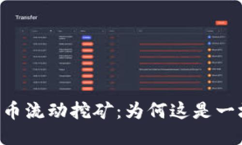 Tokenimlon代币流动挖矿：为何这是一场巨大的挑战？