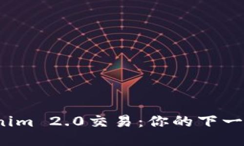 如何轻松测试Tokenim 2.0交易：你的下一步质疑可能是多久？