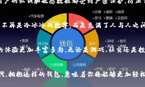   选择TokenIM2.0：挑战不兼容ERC721钱包的束缚！ / 
 guanjianci TokenIM2.0, ERC721, 钱包兼容性 /guanjianci 

引言：钱包的演变与ERC721的崛起
在快速变化的加密货币世界中，钱包作为资产的容器，其功能和兼容性愈发重要。当我们谈到ERC721这一标准时，便是进入了以NFT为代表的全新数字资产时代。ERC721标准实现了数字资产的唯一性和不可替代性，使得艺术品、游戏物品、虚拟土地等各类资源可以在区块链上进行认证和交易。然而，在这场数字资产革命中，钱包的兼容性常常成为用户的一大痛点。

TokenIM2.0的诞生：为了解决兼容性问题而生
作为市场上一款新兴的数字钱包，TokenIM2.0通过创新的设计和技术架构力求解决用户在使用NFT时面临的各种挑战。TokenIM2.0不仅支持ERC20和ERC721两大主流标准的代币，更在功能和用户体验上做出了诸多。它的目标是让每一位用户都能够轻松管理和交易各种数字资产。

ERC721标准及其重要性
要理解TokenIM2.0为何如此重要，首先得认识到ERC721标准的基础。在Ethereum生态系统中，ERC721是一种智能合约标准，使得单个代币可以具备独特性质。这种独特性使得ERC721成为NFT的基础，类似于每一件艺术品都有其独特的价值和特征。随着NFT市场的蓬勃发展，用户迫切需要一个能够有效管理这些独特资产的钱包。

TokenIM2.0的特点：兼容性与易用性并存
TokenIM2.0的最大亮点在于它的高兼容性。用户无需再担心无效的交易或无法访问收藏的NFT，因为TokenIM2.0内部已针对ERC721进行了全面的。此外，TokenIM2.0的用户界面友好，通过简约而清晰的设计，让每一个用户都能快速上手。无论你是在买卖NFT，还是仅仅想查看你的数字资产，TokenIM2.0都能为你提供无缝体验。

保护您的资产安全
安全性总是用户在选择钱包时最在意的因素之一。TokenIM2.0采取先进的加密技术和多重身份验证措施，最大程度地保证用户的资产安全。通过这样的设计，用户的私钥和敏感数据都受到严密保护，防止任何形式的黑客攻击与数据泄露。

TokenIM2.0的社交功能：分享与互动的新体验
除了基本的资产管理功能，TokenIM2.0还引入了社交元素。用户可以方便地与朋友分享自己的收藏，甚至进行小范围的资产交易。这种社交功能使得NFT的交易不再是冷冰冰的数字，而是充满了人与人之间的互动。今年，许多用户通过在社交平台上展示自己的NFT作品，获得了认可与交流，这种现象在TokenIM2.0中同样得以实现。

未来展望：TokenIM2.0的无限可能性
随着NFT和数字资产市场的进一步增长，TokenIM2.0将继续与时俱进，探索新的功能与应用场景。公司希望通过与开发者的合作，推出更多的功能模块，让用户的体验更加丰富多彩。无论是游戏、社交还是投资，TokenIM2.0都有潜力成为用户管理数字资产的首选工具。

总结：选择TokenIM2.0，拥抱数字资产的新时代
总之，TokenIM2.0凭借其兼容ERC721标准的卓越能力，以及用户友好的设计与强大的安全性能，为数字资产管理开辟了全新的道路。在这个NFT蓬勃发展的时代，拥抱这样的钱包，意味着你将能够更加轻松、自信地参与到这一场数字资产的革命中去。不再有兼容性问题的烦恼，TokenIM2.0让你成为真正的数字资产掌控者。