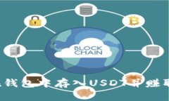 怎样在钱包中存入USDT并赚