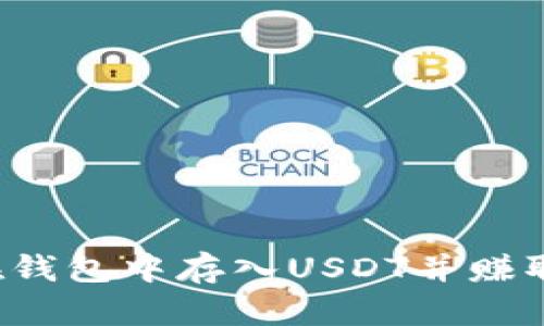 怎样在钱包中存入USDT并赚取利息？