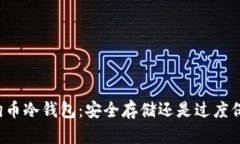 狗狗币冷钱包：安全存储