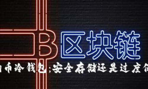 狗狗币冷钱包：安全存储还是过度保护？
