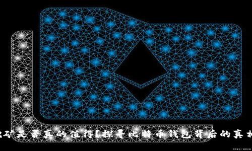 挖矿是否真的值得？探寻比特币钱包背后的真相！