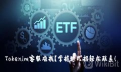 Tokenim客服难找？掌握这几