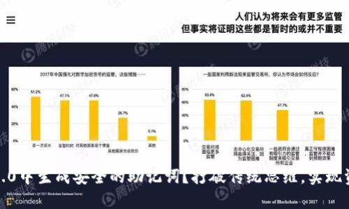 如何在Tokenim 2.0中生成安全的助记词？打破传统思维，实现资产安全的新高度！