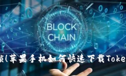 轻松解锁！苹果手机如何快速下载Tokenim应用